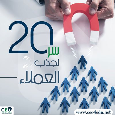 20 سر لجذب العملاء