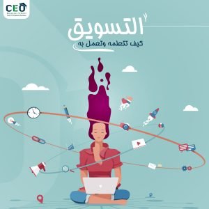 التسويق كيف تتعلمه وتعمل به