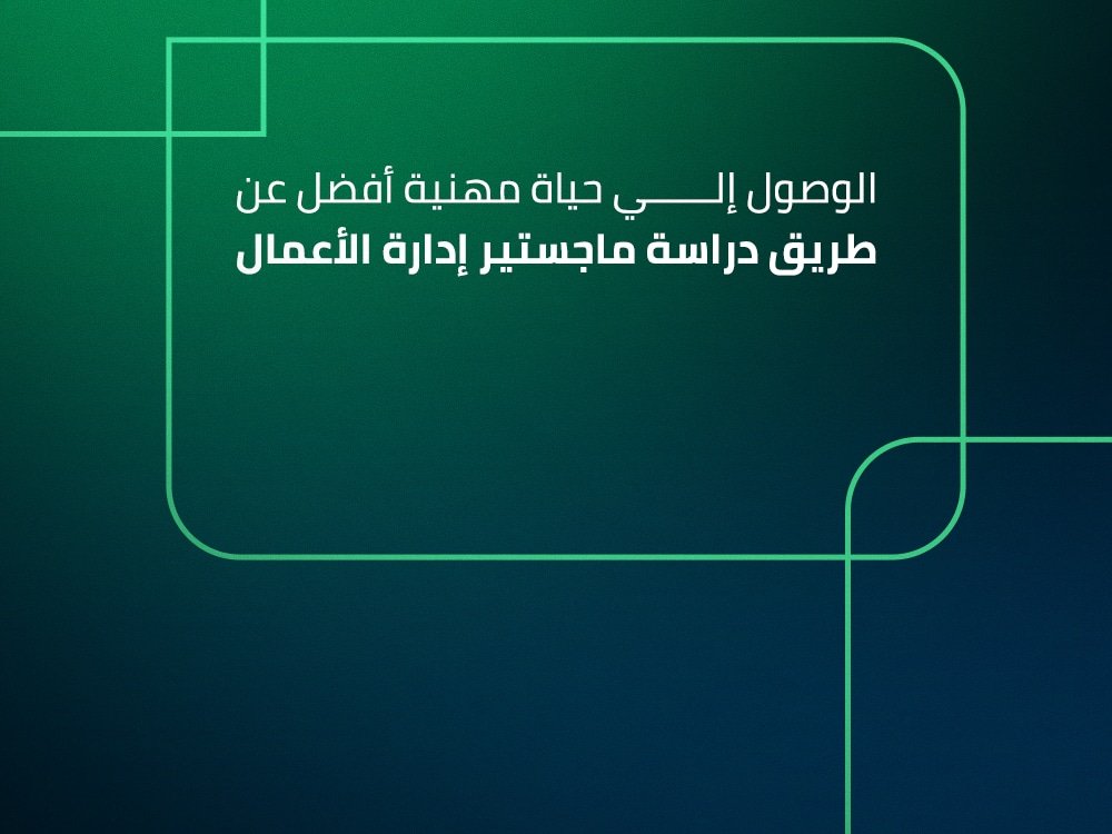 الوصول إلي حياة مهنية أفضل عن طريق دراسة ماجستير إدارة الأعمال